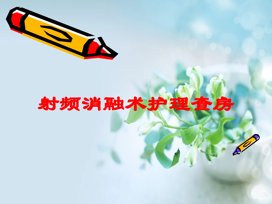射频消融术护理查房培训课件.pptx_第1页