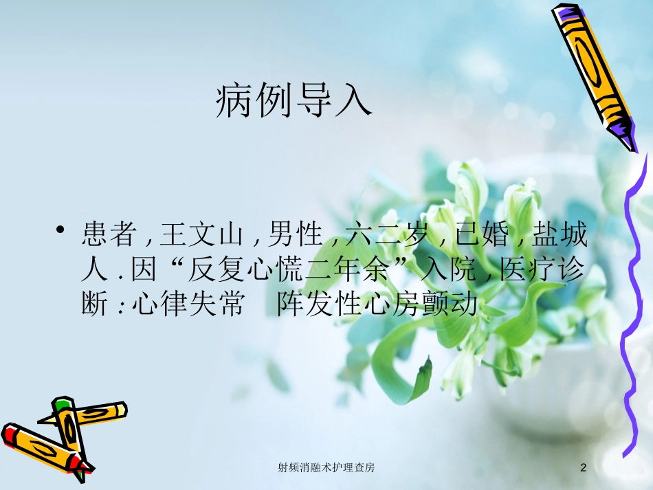 射频消融术护理查房培训课件.pptx_第2页