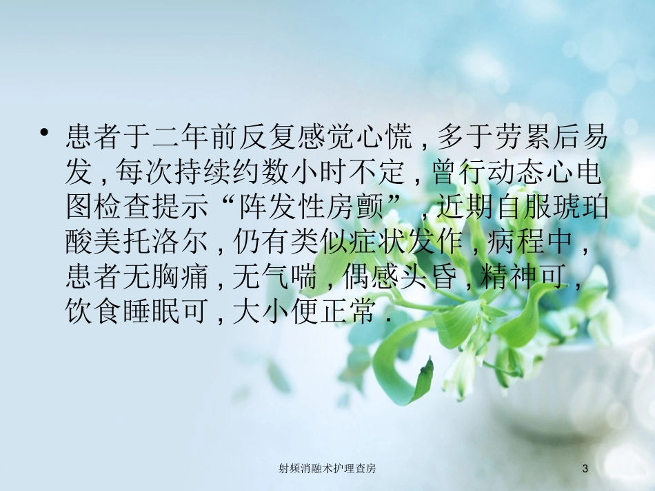 射频消融术护理查房培训课件.pptx_第3页
