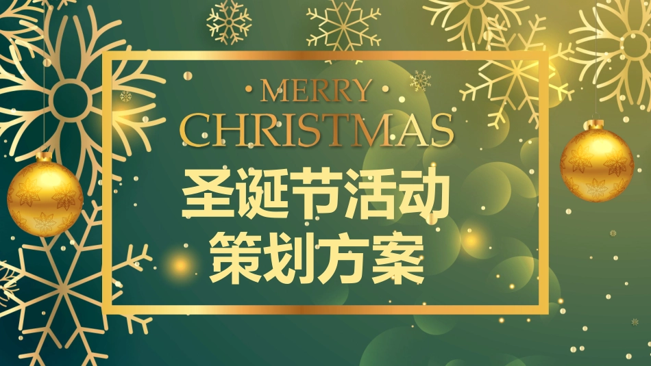 圣诞节节日介绍 活动策划方案71.pptx_第1页