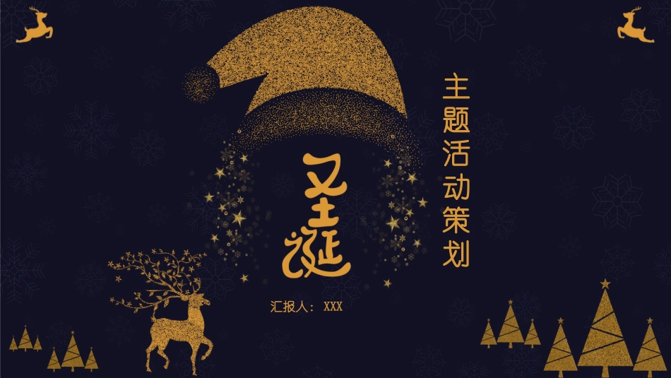 圣诞节节日介绍活动策划方案33.pptx_第1页
