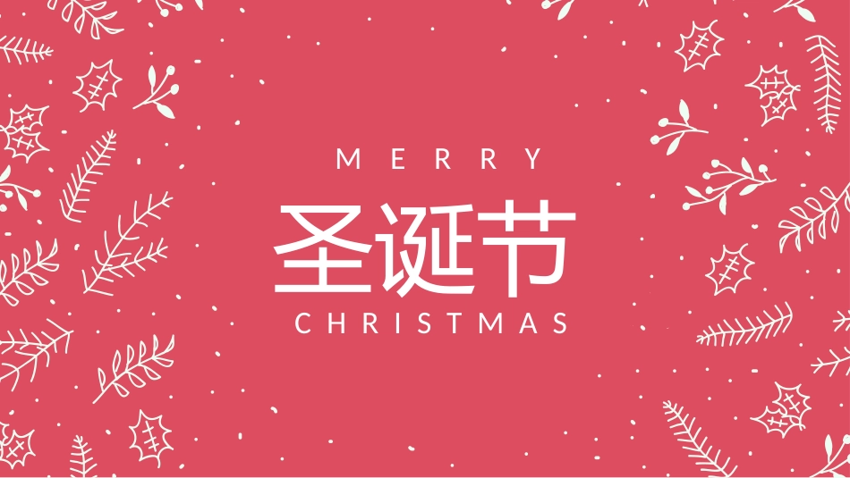 圣诞节节日介绍活动策划方案39.pptx_第1页