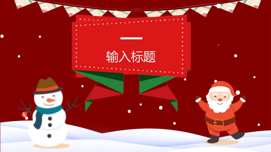 圣诞节节日介绍活动策划方案67.pptx_第3页