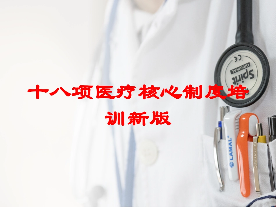 十八项医疗核心制度培训新版培训课件.pptx_第1页