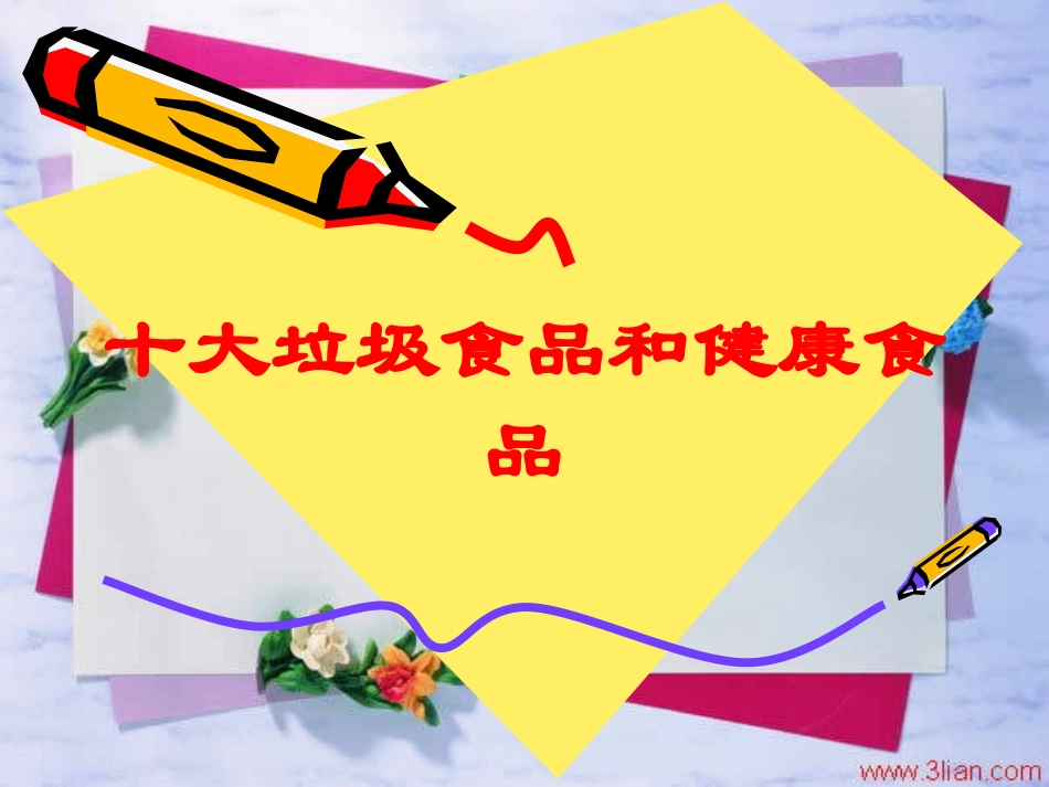 十大垃圾食品和健康食品培训课件.pptx_第1页
