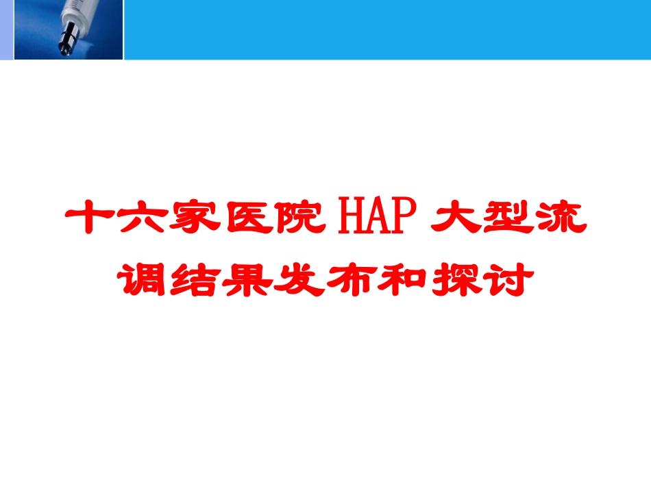 十六家医院HAP大型流调结果发布和探讨培训课件.pptx_第1页