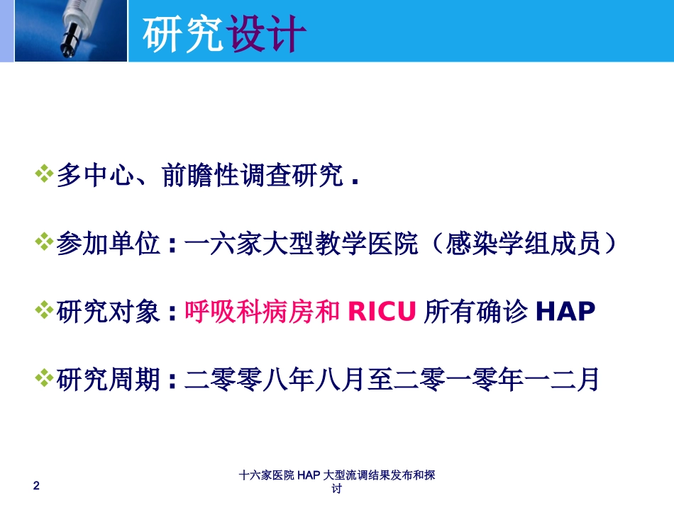 十六家医院HAP大型流调结果发布和探讨培训课件.pptx_第2页