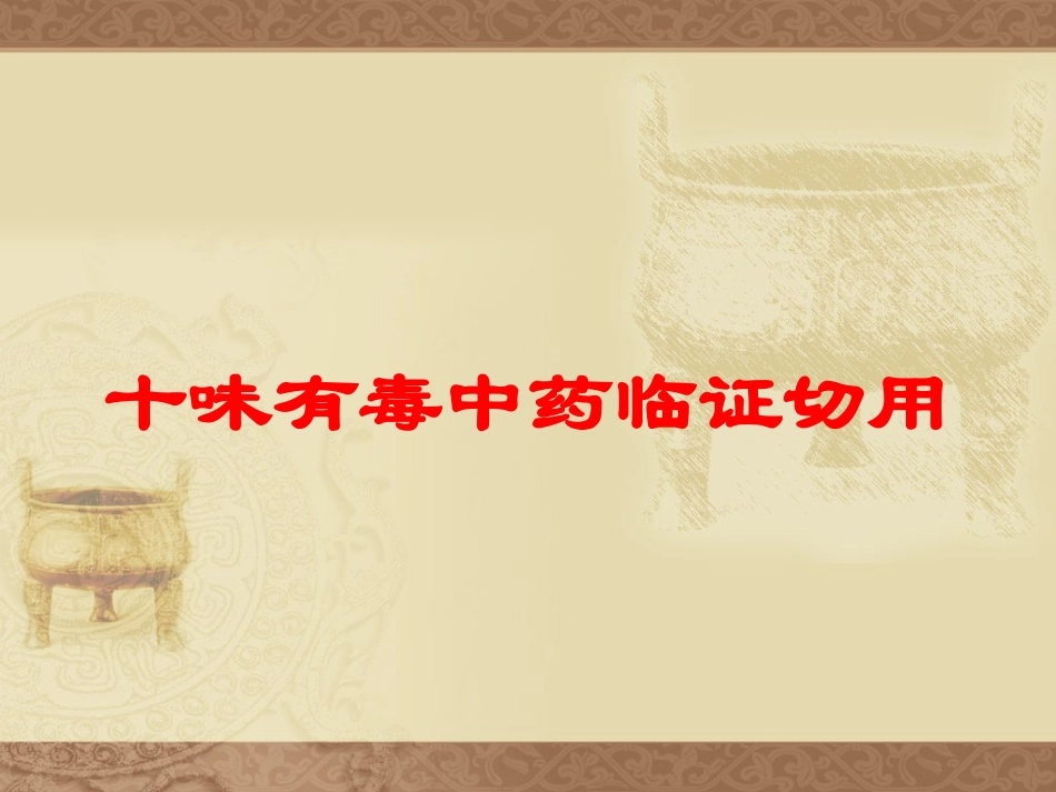十味有毒中药临证切用培训课件.pptx_第1页