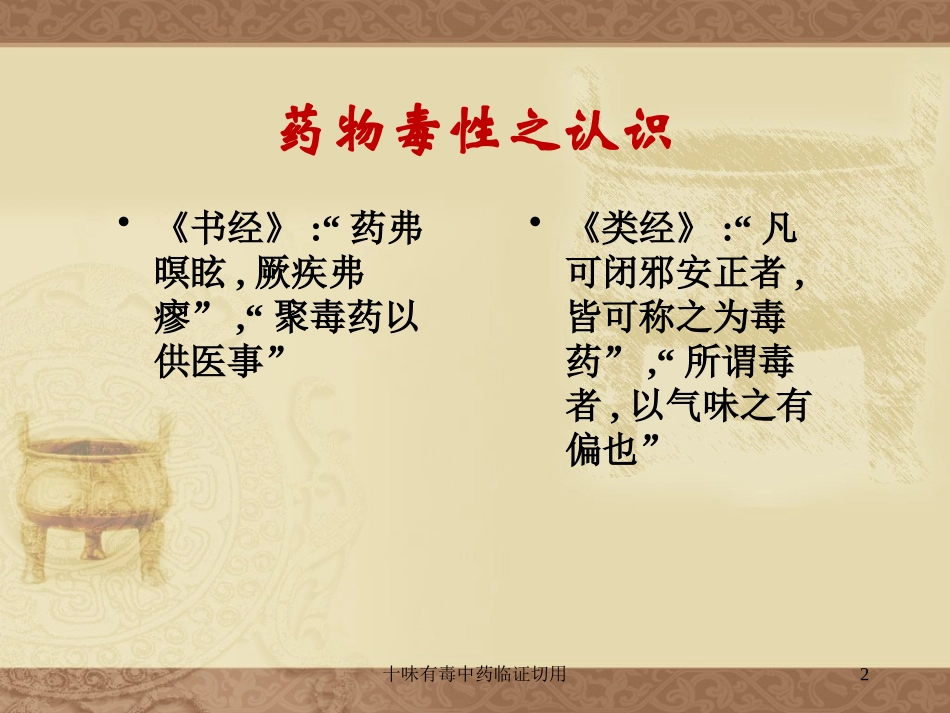 十味有毒中药临证切用培训课件.pptx_第2页