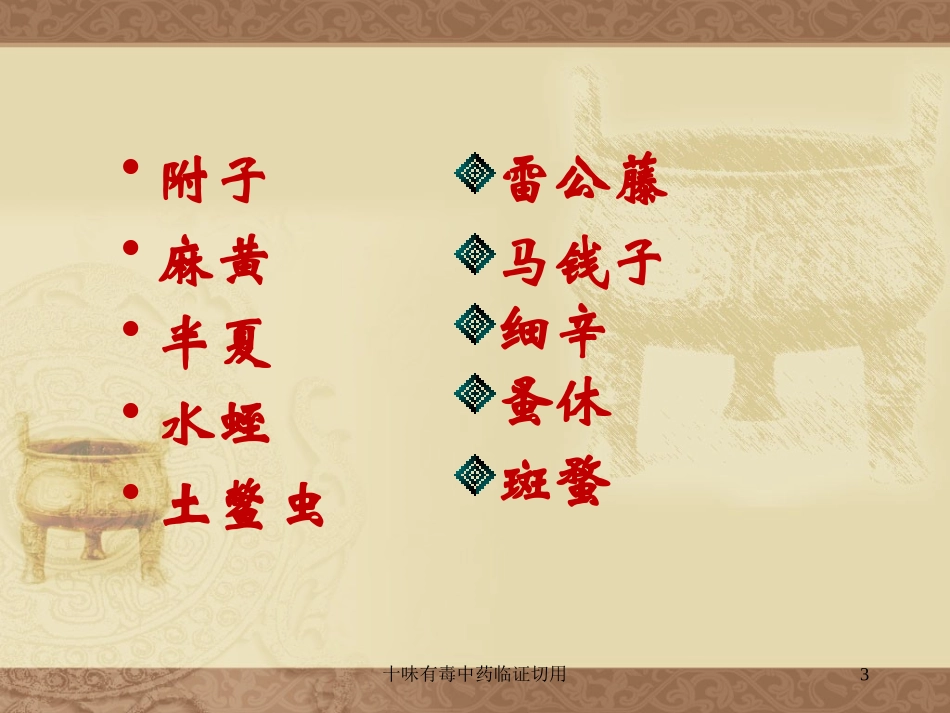 十味有毒中药临证切用培训课件.pptx_第3页