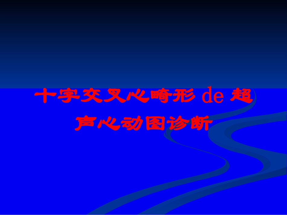 十字交叉心畸形的超声心动图诊断培训课件.pptx_第1页