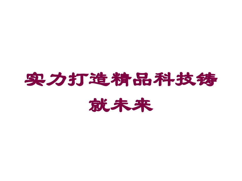 实力打造精品科技铸就未来培训课件.pptx_第1页
