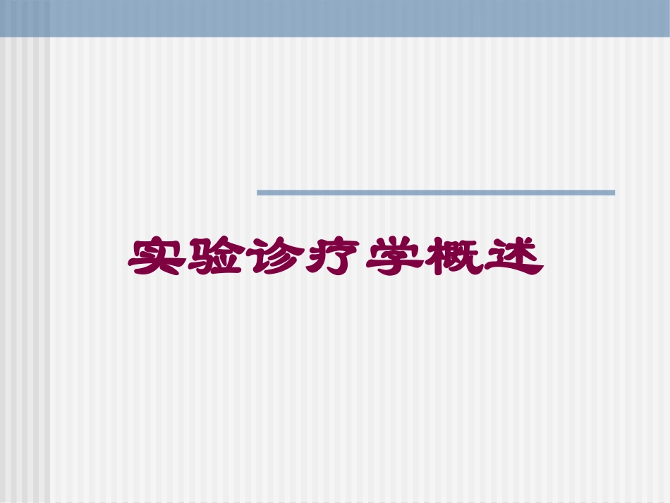 实验诊疗学概述培训课件.pptx_第1页