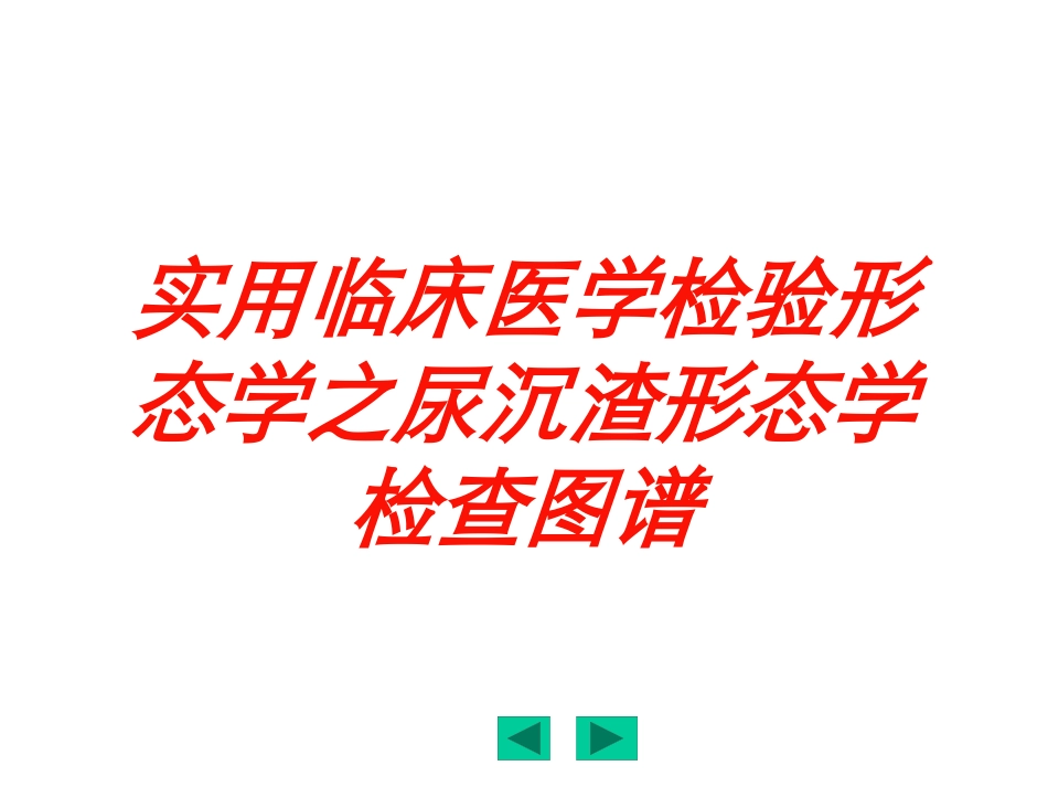 实用临床医学检验形态学之尿沉渣形态学检查图谱培训课件.pptx_第1页