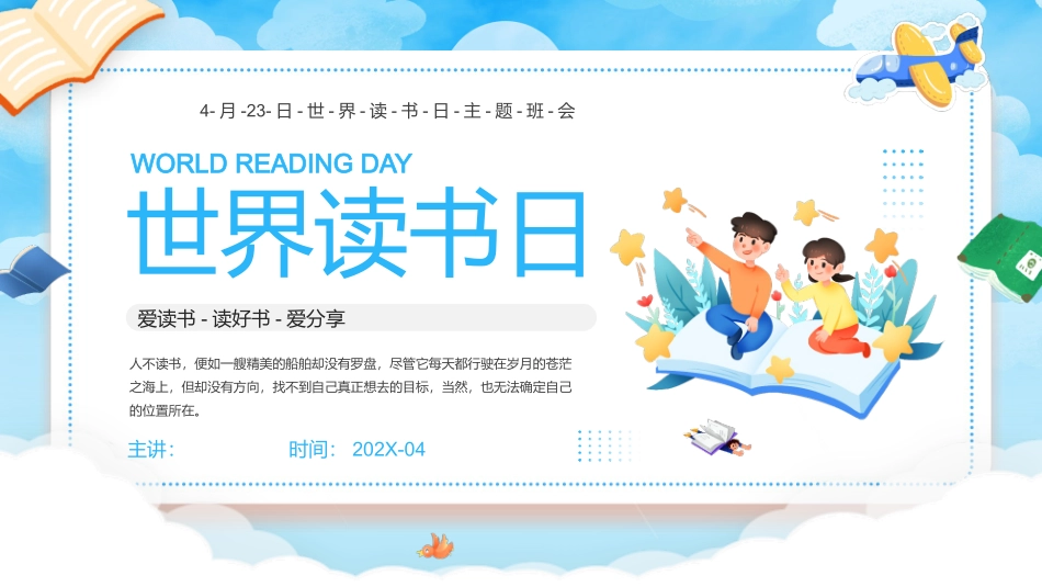 世界读书日主题班会模板4.pptx_第1页