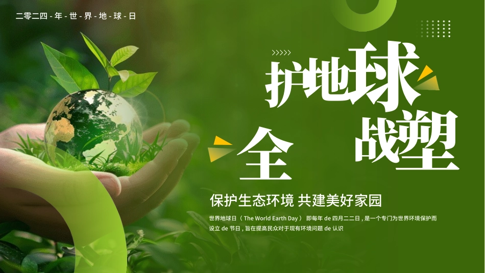 世界环境日节能减排保护环境绿色低碳环保主题47.pptx_第1页