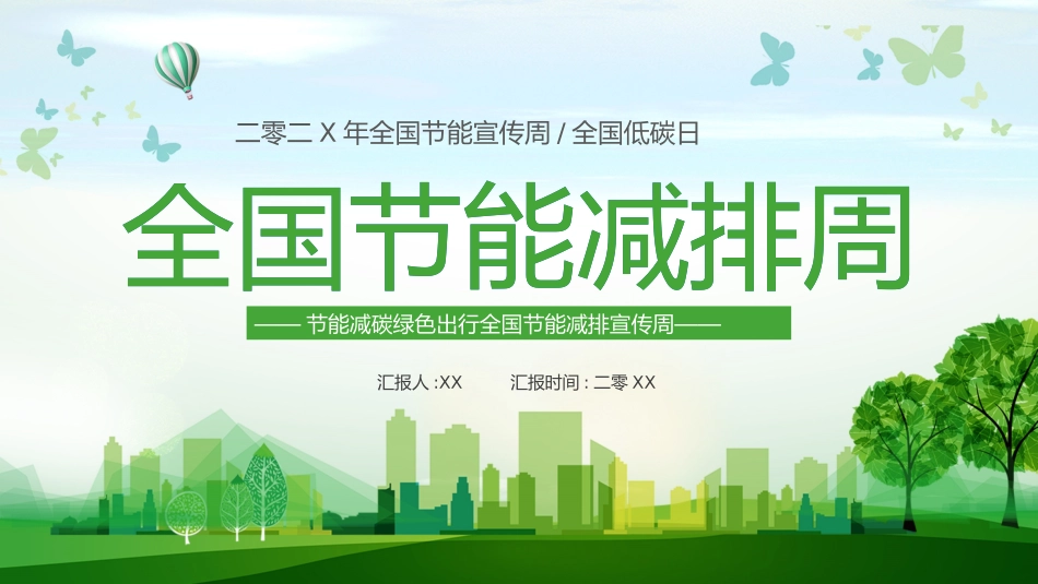 世界环境日节能减排保护环境绿色低碳环保主题205.pptx_第1页