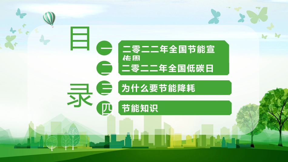 世界环境日节能减排保护环境绿色低碳环保主题205.pptx_第3页