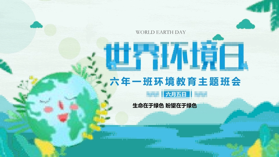 世界环境日节能减排保护环境绿色低碳环保主题207.pptx_第1页