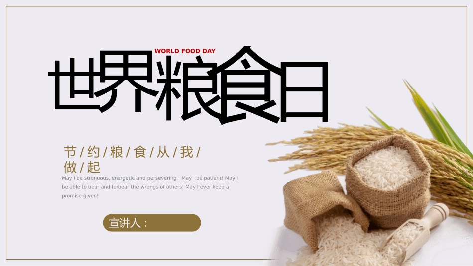 世界粮食日珍惜节约粮食主题11.pptx_第1页