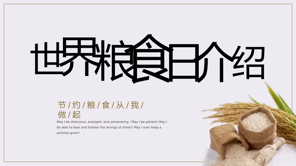 世界粮食日珍惜节约粮食主题11.pptx_第3页