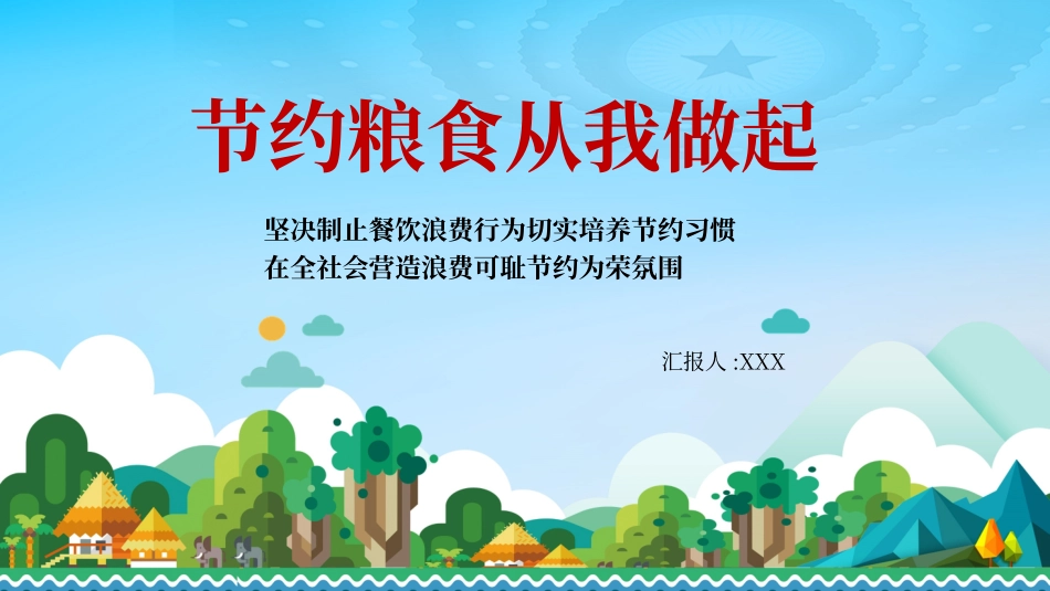 世界粮食日珍惜节约粮食主题132.pptx_第1页