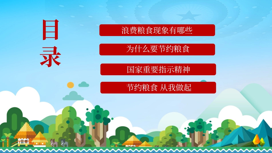 世界粮食日珍惜节约粮食主题132.pptx_第3页