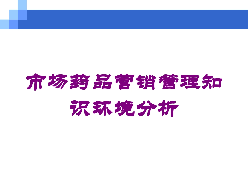 市场药品营销管理知识环境分析培训课件.pptx_第1页