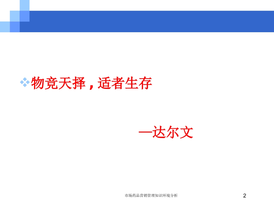 市场药品营销管理知识环境分析培训课件.pptx_第2页