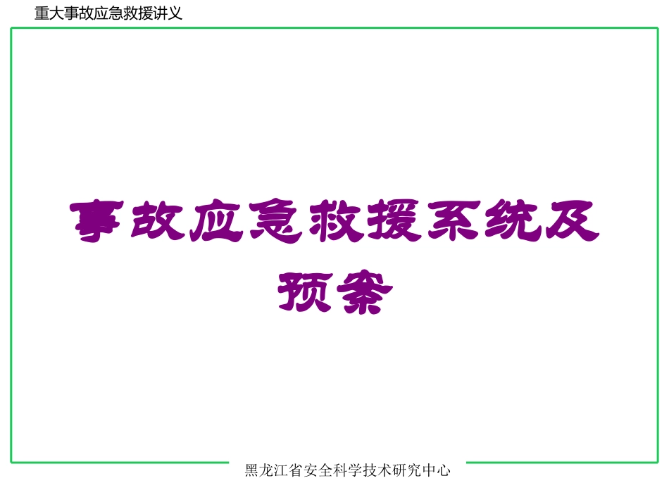 事故应急救援系统及预案培训课件.pptx_第1页