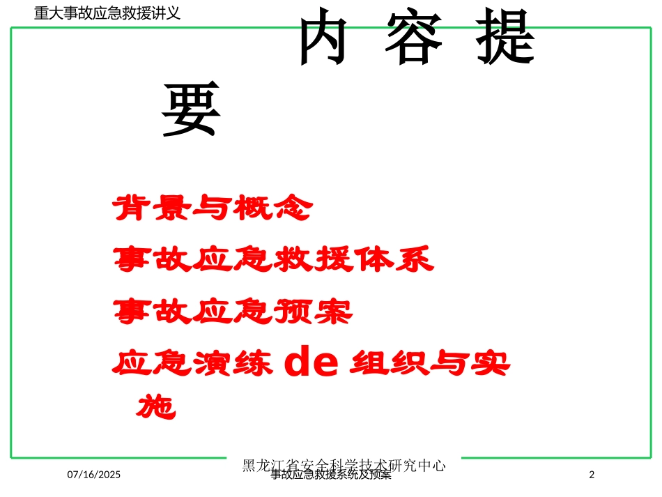 事故应急救援系统及预案培训课件.pptx_第2页