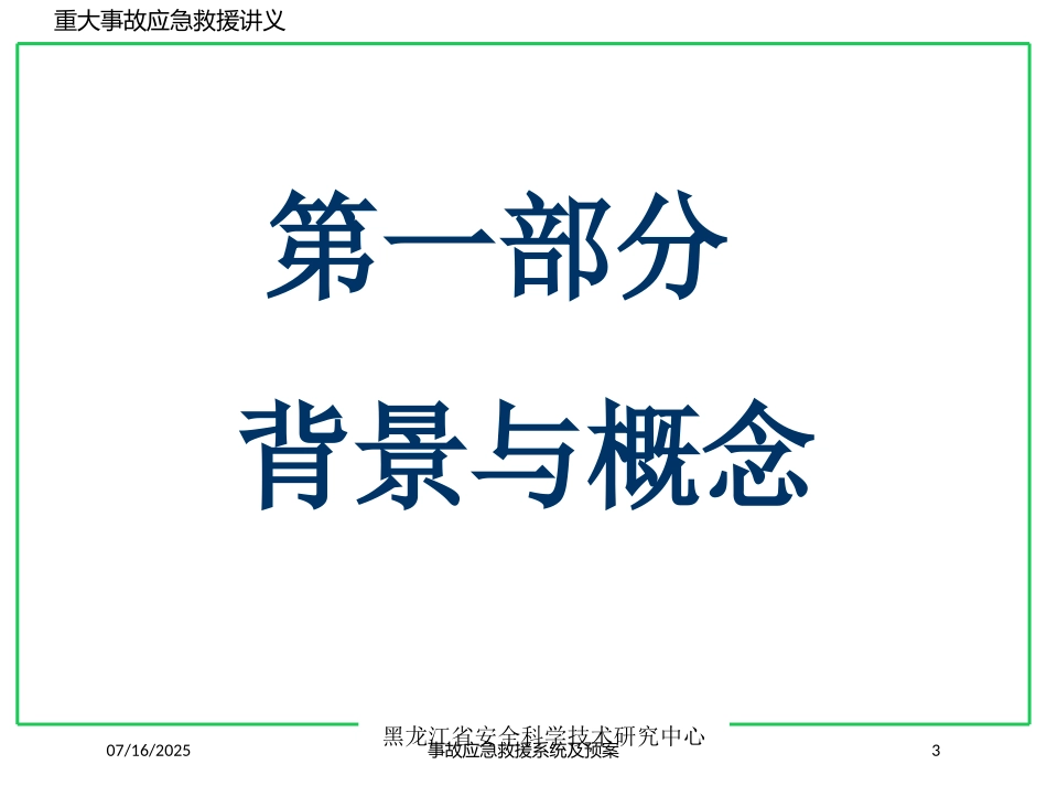 事故应急救援系统及预案培训课件.pptx_第3页