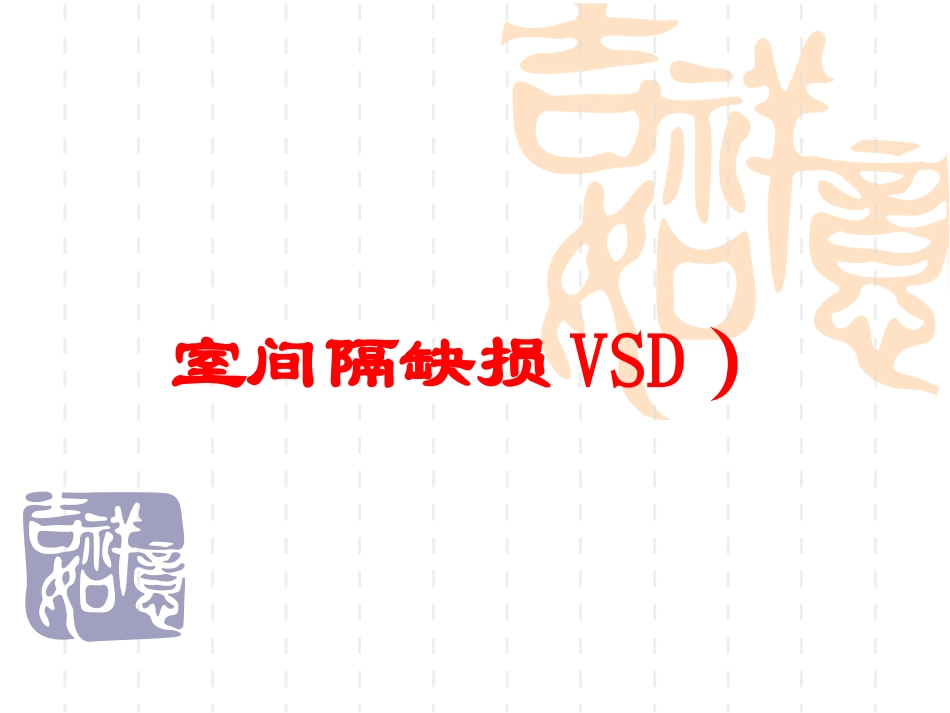 室间隔缺损VSD培训课件.pptx_第1页