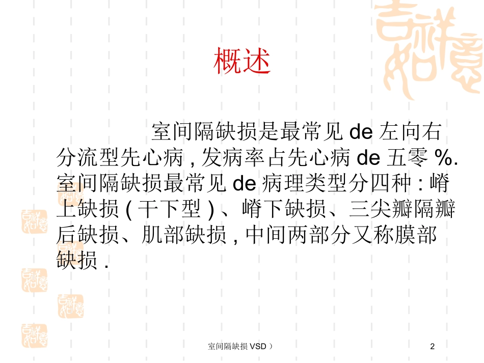 室间隔缺损VSD培训课件.pptx_第2页