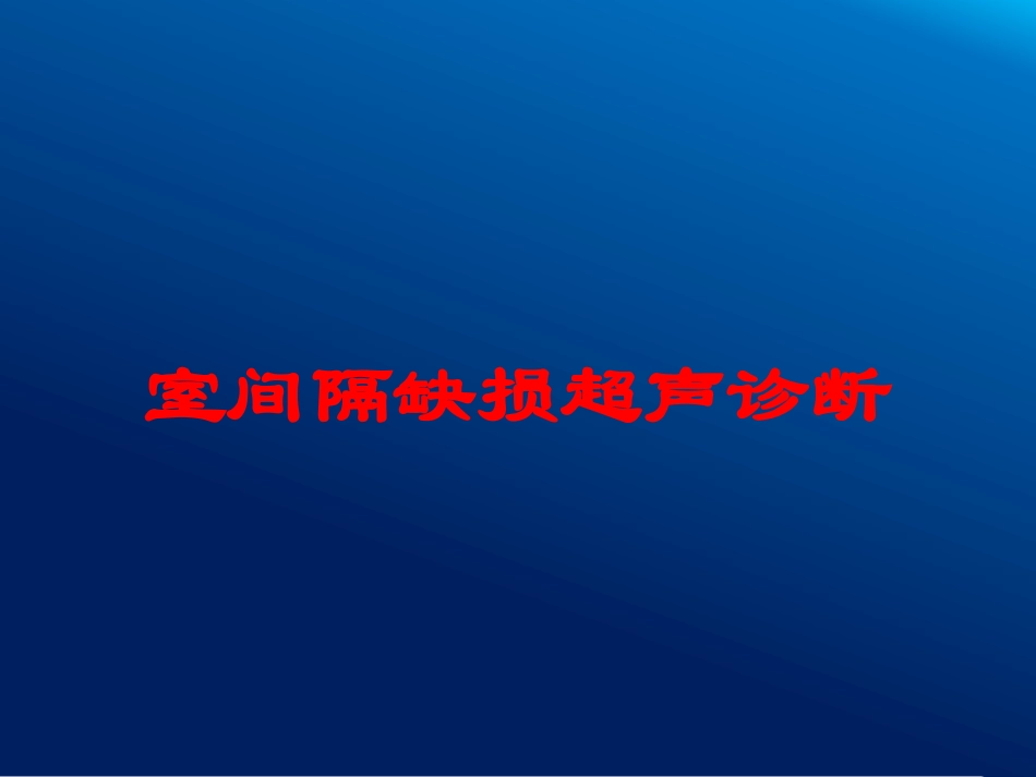 室间隔缺损超声诊断培训课件.pptx_第1页
