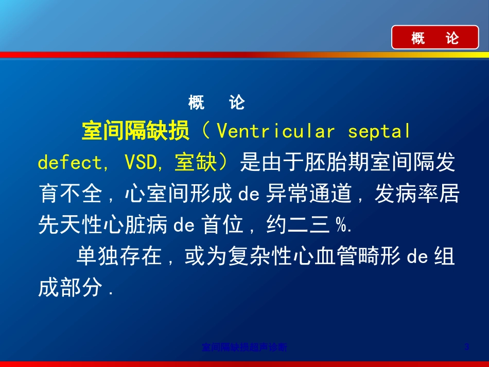 室间隔缺损超声诊断培训课件.pptx_第3页