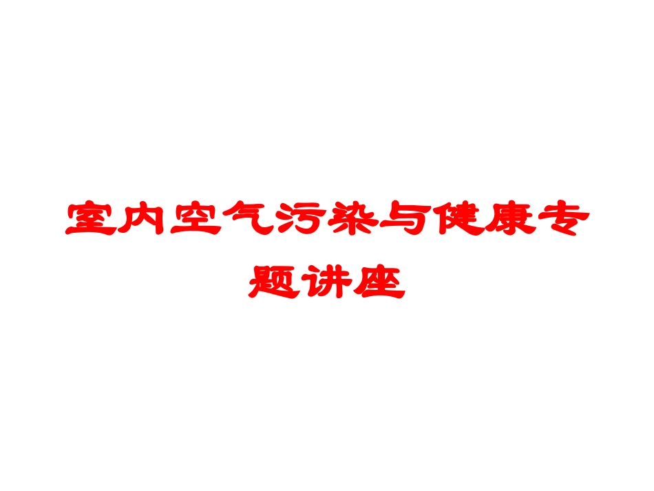 室内空气污染与健康专题讲座培训课件.pptx_第1页