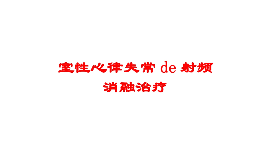 室性心律失常的射频消融治疗培训课件.pptx_第1页
