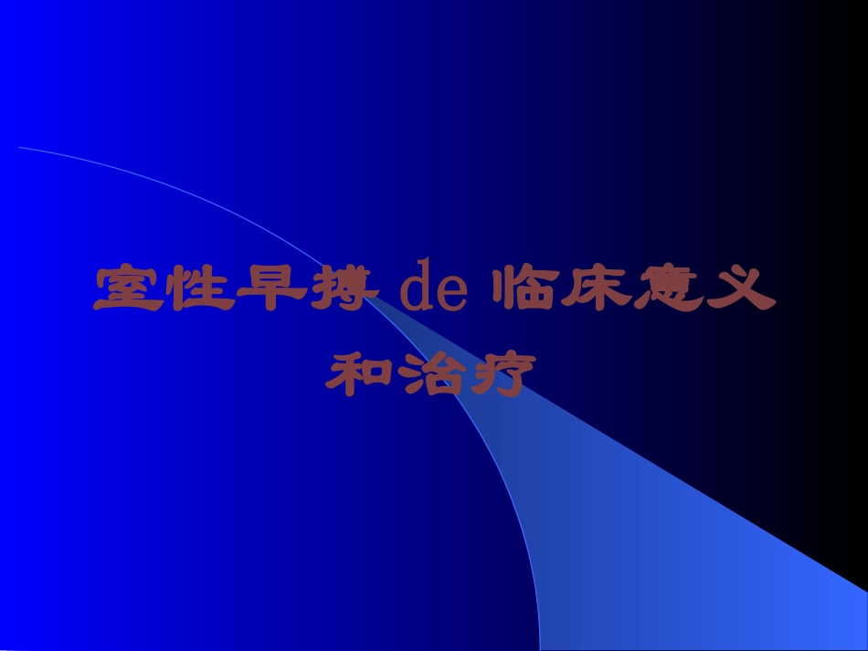 室性早搏的临床意义和治疗培训课件.pptx_第1页