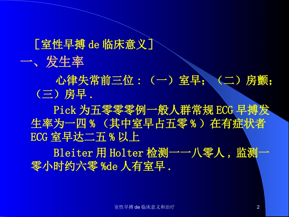 室性早搏的临床意义和治疗培训课件.pptx_第2页