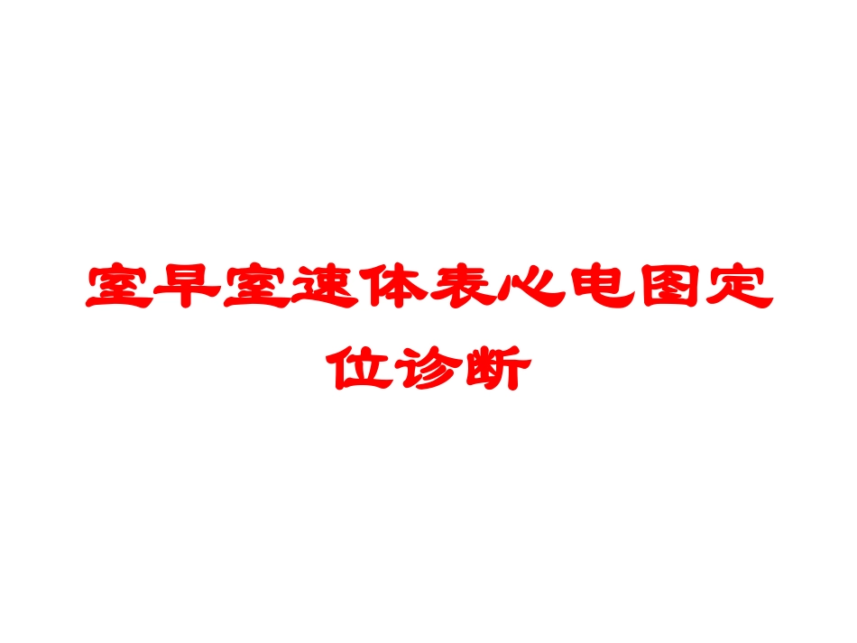 室早室速体表心电图定位诊断培训课件.pptx_第1页
