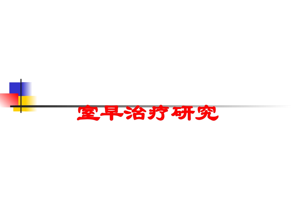 室早治疗研究培训课件.pptx_第1页