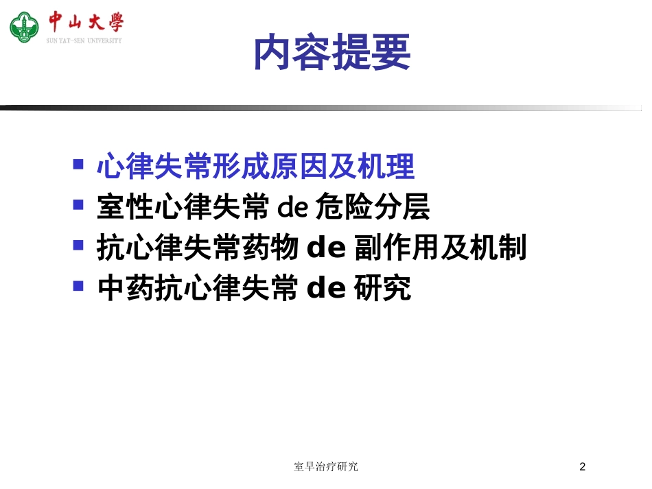 室早治疗研究培训课件.pptx_第2页