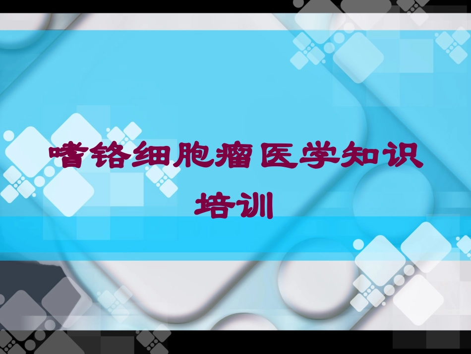 嗜铬细胞瘤医学知识培训培训课件.pptx_第1页
