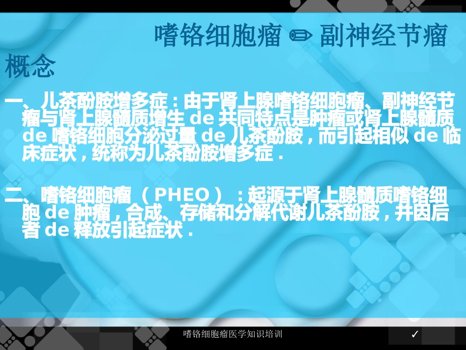 嗜铬细胞瘤医学知识培训培训课件.pptx_第3页