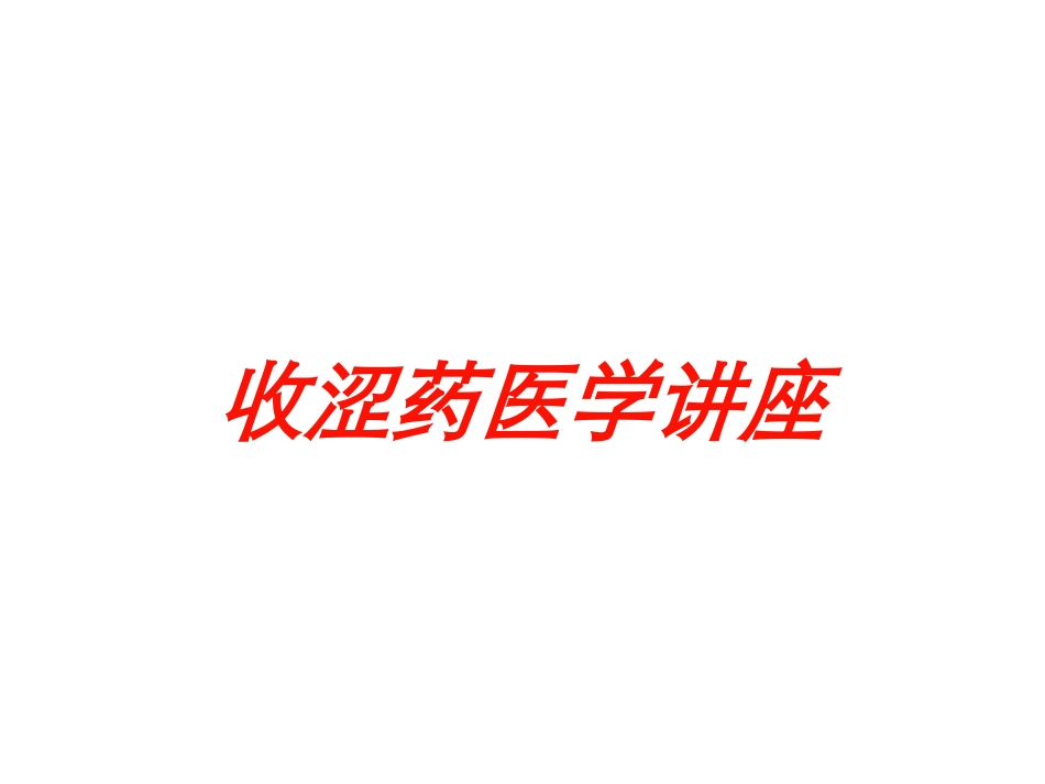 收涩药医学讲座培训课件.pptx_第1页
