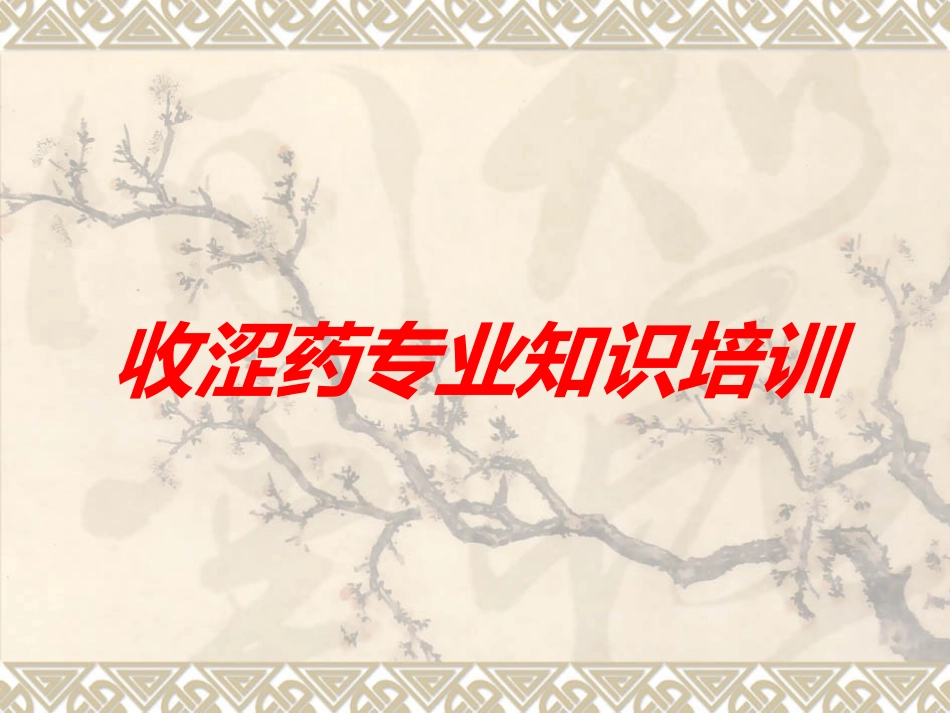 收涩药专业知识培训培训课件.pptx_第1页