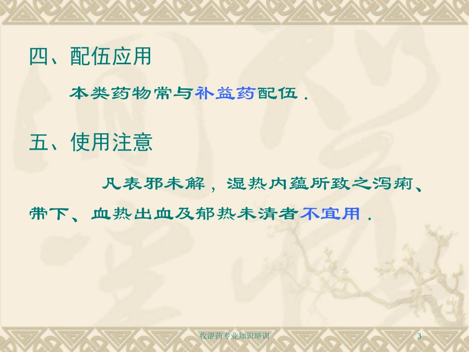收涩药专业知识培训培训课件.pptx_第3页