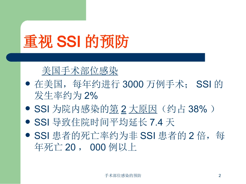 手术部位感染的预防培训课件.pptx_第2页