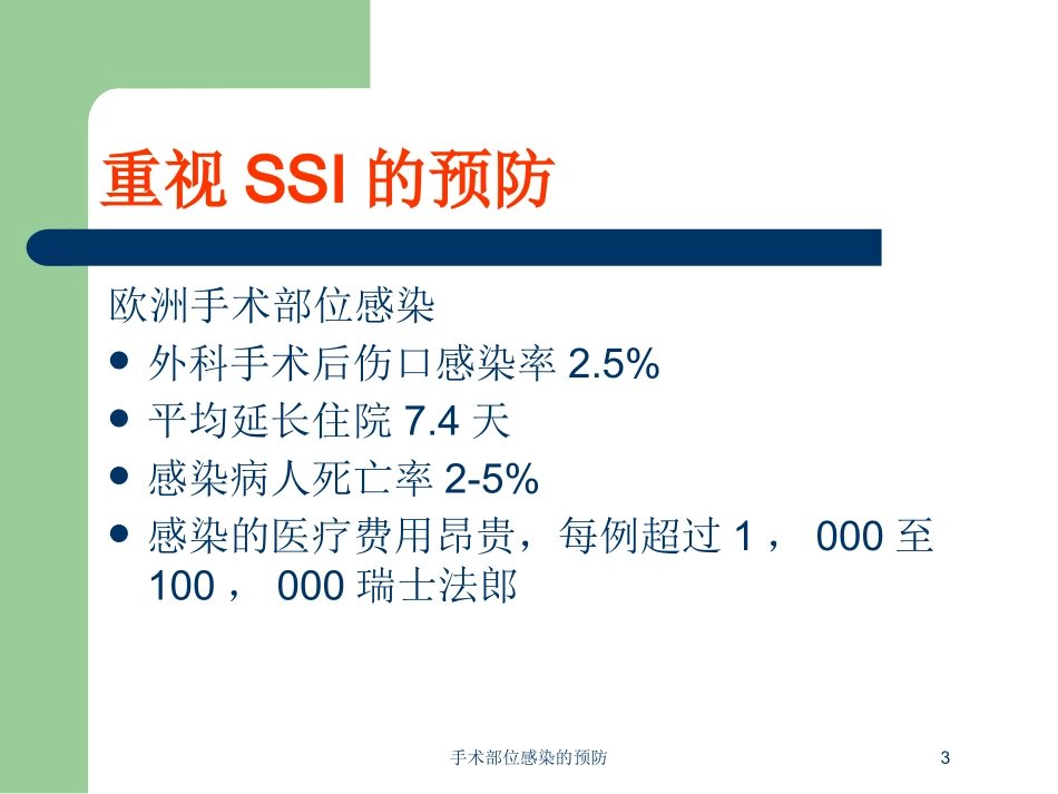 手术部位感染的预防培训课件.pptx_第3页